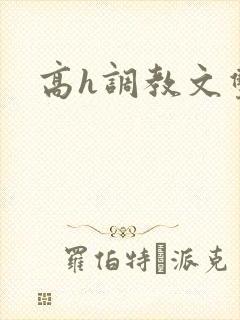 高h调教文双性封面