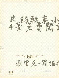 我的轶事小惠74章免费阅读最新章节封面