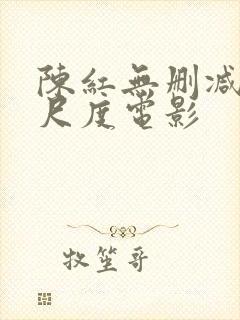 陈红无删减版大尺度电影封面