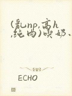 (乱np,高h,纯肉)吃奶小说