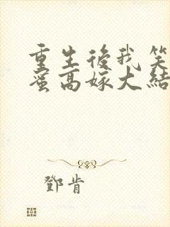 重生后我笑看闺蜜高嫁大结局