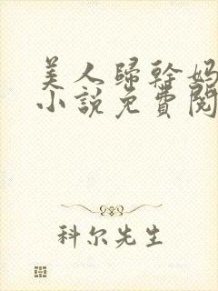美人归干妈小超小说免费阅读全文正