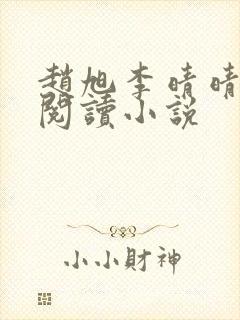 赵旭李晴晴免费阅读小说