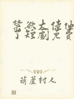 禁欲大佬他沦陷了短剧免费封面