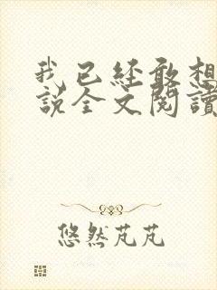 我已经敢想你小说全文阅读