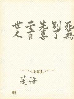 世子先别死,夫人有喜了无弹窗