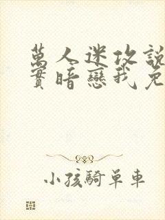 万人迷攻说他其实暗恋我免费阅读