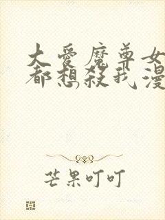 大爱魔尊女徒弟都想杀我漫画免费