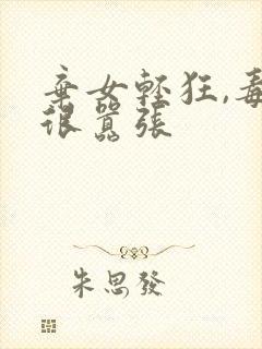 弃女轻狂,毒妃很嚣张