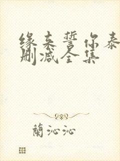 缘来誓你泰剧未删减全集