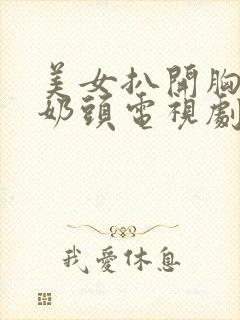 美女扒开胸露出奶头电视剧