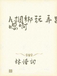 h捆绑玩弄跪趴嗯啊封面