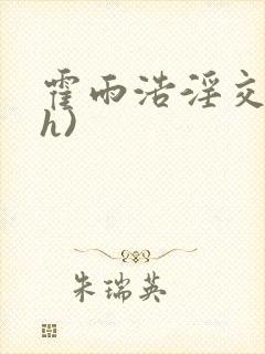 霍雨浩淫交(高h)