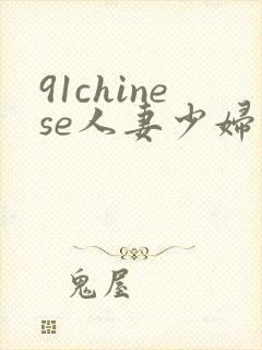 91chinese人妻少妇