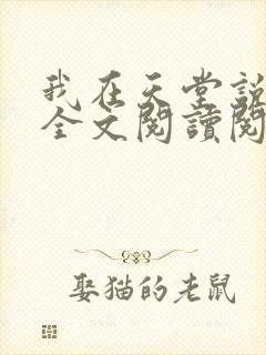 我在天堂说爱你全文阅读阅读封面