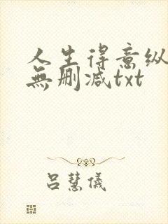 人生得意纵须欢无删减txt