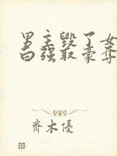 男主毁了女主清白强取豪夺的