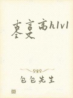 古言高h1v1全文封面