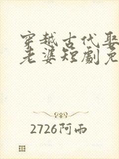 穿越古代娶三个老婆短剧免费观看封面