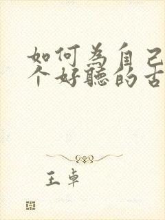 如何为自己取一个好听的古风名字