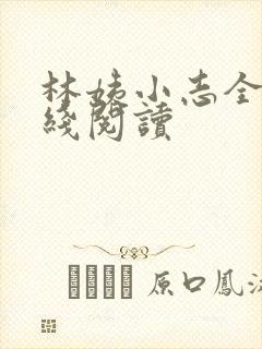 林姨小志全文在线阅读封面