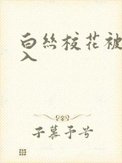 白丝校花被我后入