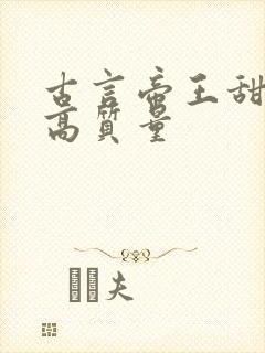 古言帝王甜宠文高质量