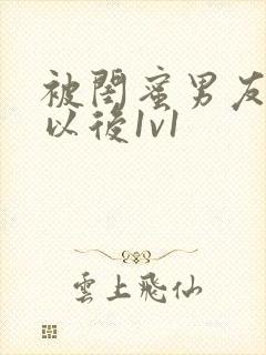 被闺蜜男友上错以后1v1