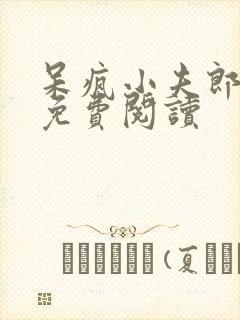 呆疯小夫郎全文免费阅读