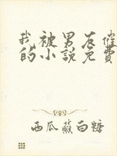 我被男友催眠了的小说免费阅读林峰