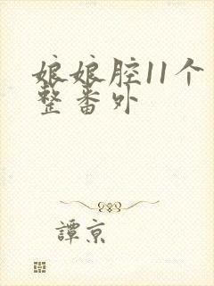 娘娘腔11个完整番外