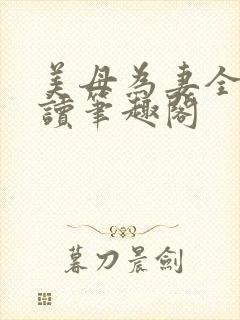 美母为妻全文阅读笔趣阁
