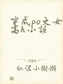 穿成po文女主高h小说