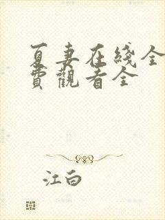 夏妻在线全集免费观看全