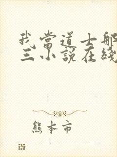 我当道士那些年三小说在线封面