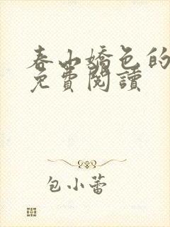 春山娇色的小说免费阅读