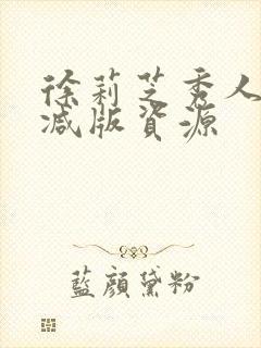 徐莉芝秀人无删减版资源