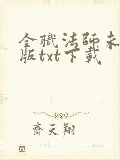 全职法师未删减版txt下载