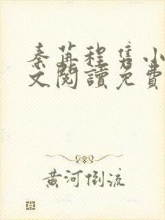 秦苒程隽小说全文阅读免费阅读全文