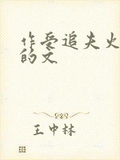 作受追夫火葬场的文