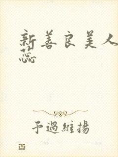 新善良美人妻思蕊