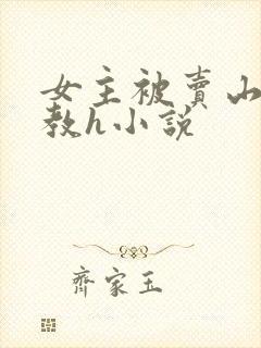 女主被卖山村调教h小说