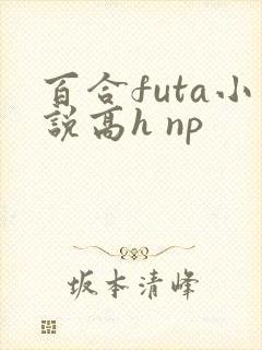 百合futa小说高h np