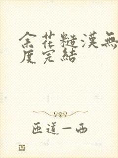 余花糙汉无罪国度完结