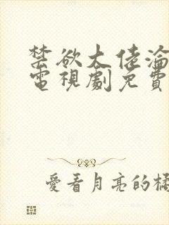 禁欲大佬沦陷了电视剧免费观看封面