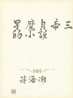 星魔月帝三胞胎的小说