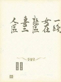 人妻熟女一区二区三区在线