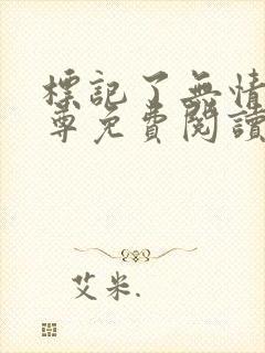 标记了无情道师尊免费阅读封面