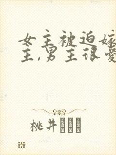 女主被迫嫁给男主,男主很爱女主