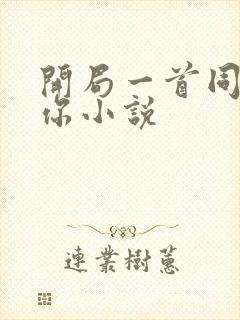 开局一首同桌的你小说